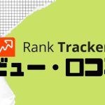【徹底評価】Rank Tracker(ランクトラッカー)とは?Rank Trackerの口コミ・レビューを紹介