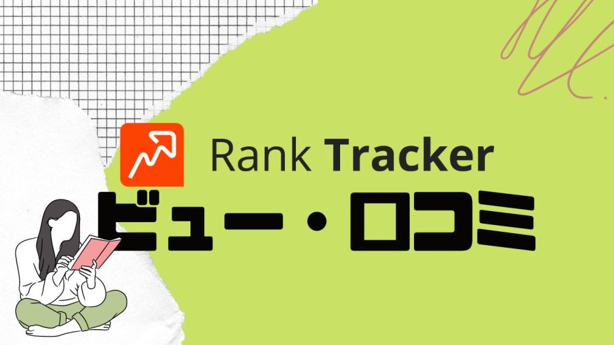 【徹底評価】Rank Tracker(ランクトラッカー)とは?Rank Trackerの口コミ・レビューを紹介
