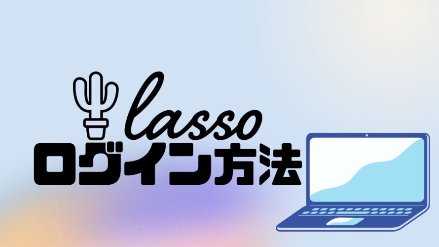 lasso(ラッソ)にログインする方法
