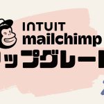 Intuit Mailchimp(メールチンプ)をアップグレードする方法