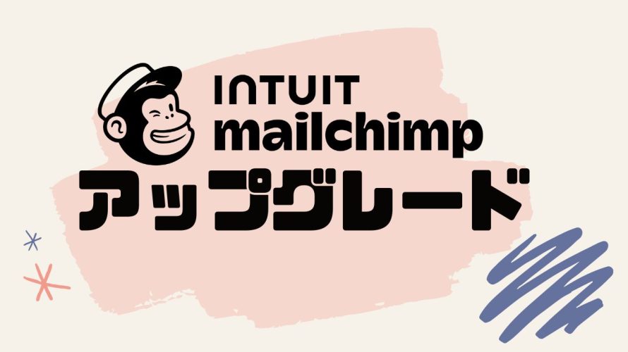 Intuit Mailchimp(メールチンプ)をアップグレードする方法