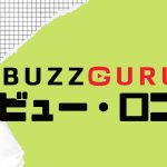 【徹底評価】BUZZGURU(バズグル)とは?BUZZGURUの口コミ・レビューを紹介