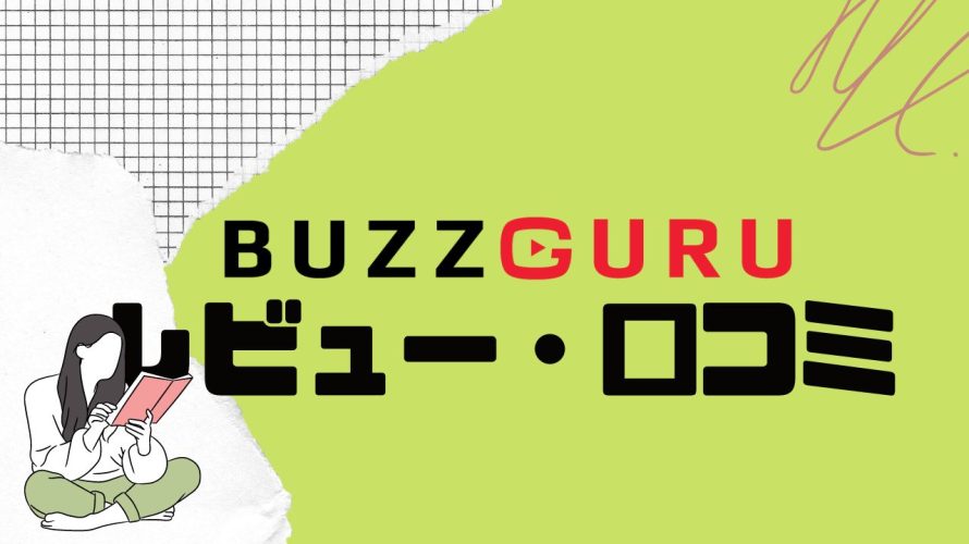 【徹底評価】BUZZGURU(バズグル)とは?BUZZGURUの口コミ・レビューを紹介