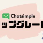 Chatsimple(チャットシンプル)をアップグレードする方法