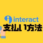 Interact(インタラクト)の支払い方法