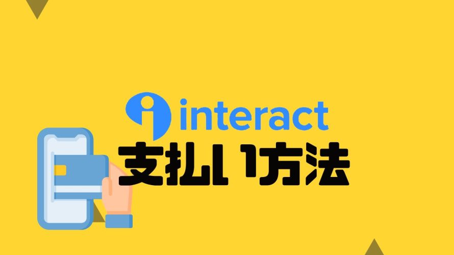 Interact(インタラクト)の支払い方法