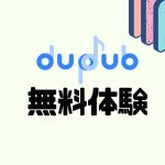 dupdub(ダプダブ)を無料体験する方法