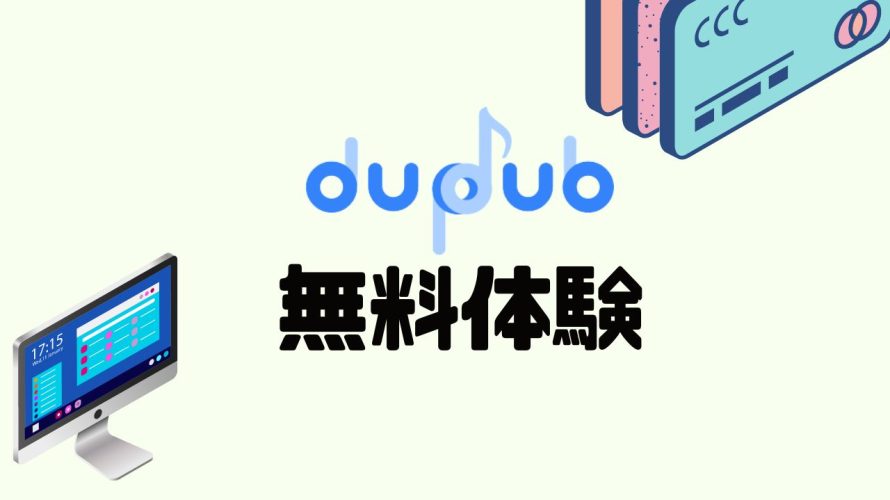 dupdub(ダプダブ)を無料体験する方法