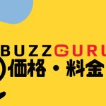BUZZGURU(バズグル)の価格・料金を徹底解説