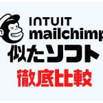 INTUIT mailchimp(メールチンプ)に似たソフト5選を徹底比較