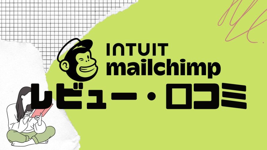 【徹底評価】INTUIT mailchimp(メールチンプ)の口コミ・レビューを紹介