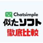 Chatsimple(チャットシンプル)に似たソフト5選を徹底比較