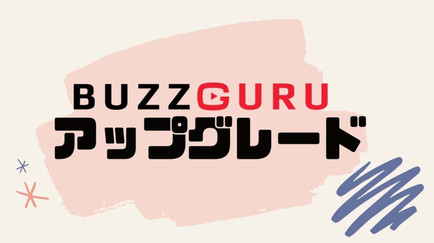 BUZZGURU(バズグル)をアップグレードする方法