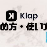 Klap(クラップ)の始め方・使い方を徹底解説