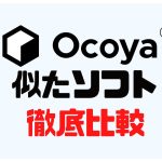 Ocoya(オコヤ)に似たソフト5選を徹底比較