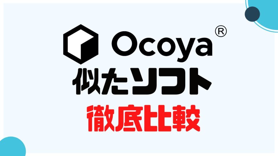 Ocoya(オコヤ)に似たソフト5選を徹底比較