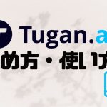 Tugan.ai(ツガン)の始め方・使い方を徹底解説