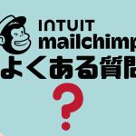 【FAQ】INTUIT mailchimp(メールチンプ)のよくある質問