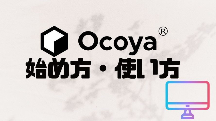 Ocoya(オコヤ)の始め方・使い方を徹底解説