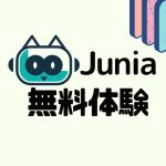 Junia AI(ジュニア)を無料体験する方法