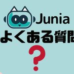 【FAQ】Junia AI(ジュニア)のよくある質問