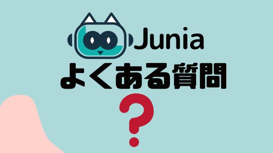 【FAQ】Junia AI(ジュニア)のよくある質問
