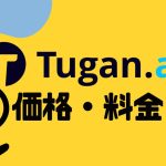Tugan.ai(ツガン)の価格・料金を徹底解説