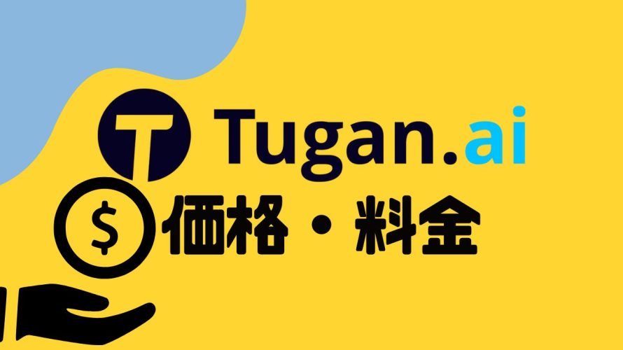 Tugan.ai(ツガン)の価格・料金を徹底解説