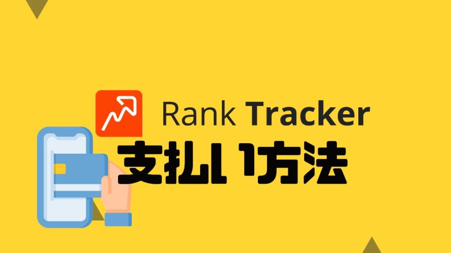 Rank Tracker(ランクトラッカー)の支払い方法