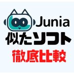 Junia AI(ジュニア)に似たソフト5選を徹底比較