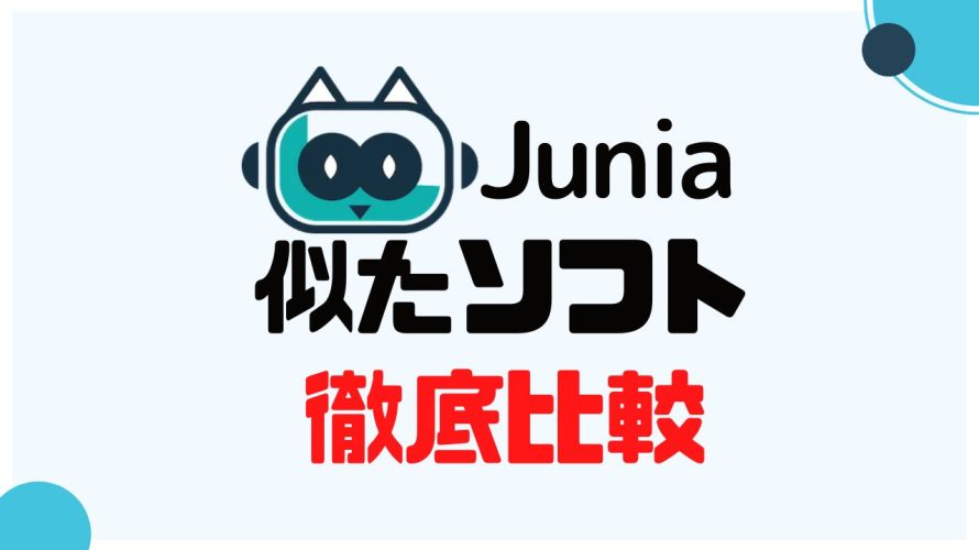 Junia AI(ジュニア)に似たソフト5選を徹底比較