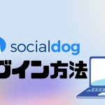 socialdog(ソーシャルドッグ)にログインする方法