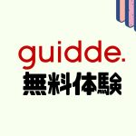 guidde(ガイド)を無料体験する方法