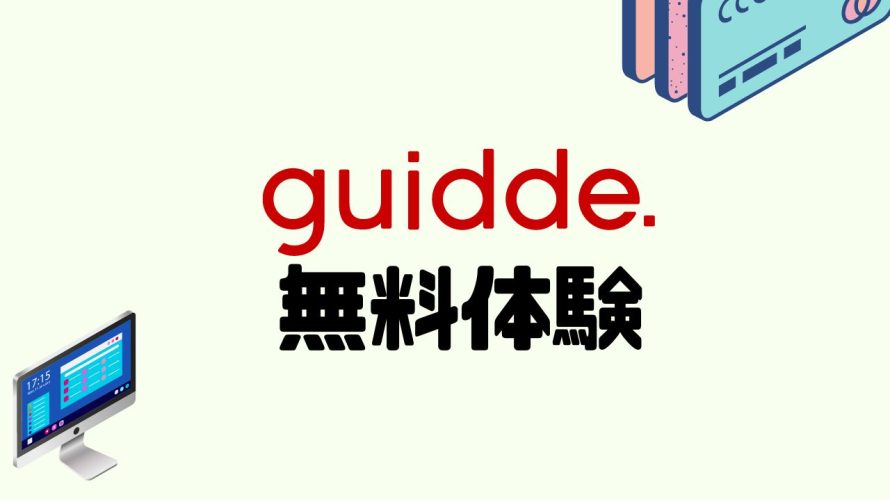 guidde(ガイド)を無料体験する方法