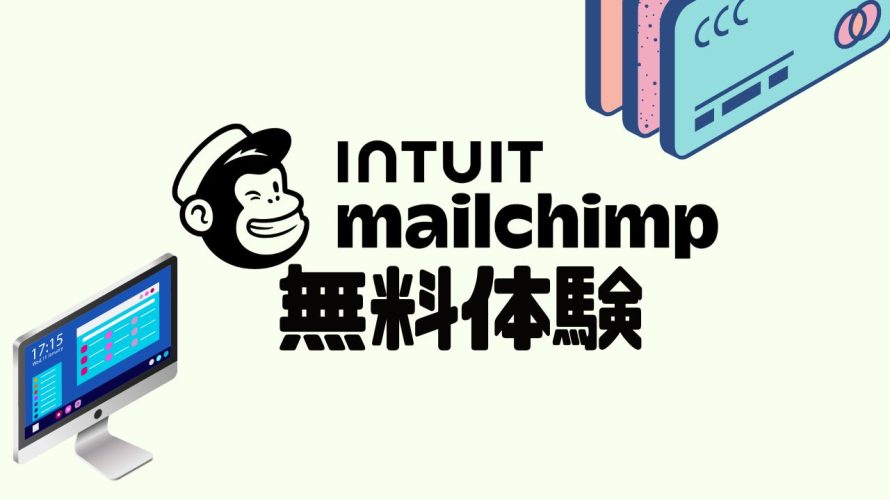 Intuit Mailchimp(メールチンプ)を無料体験する方法