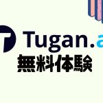 Tugan.ai(ツガン)を無料体験する方法