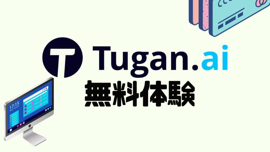 Tugan.ai(ツガン)を無料体験する方法