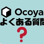 【FAQ】Ocoya(オコヤ)のよくある質問
