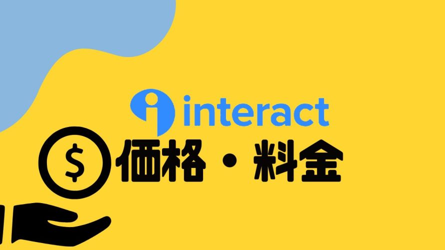 Interact(インタラクト)の価格・料金を徹底解説