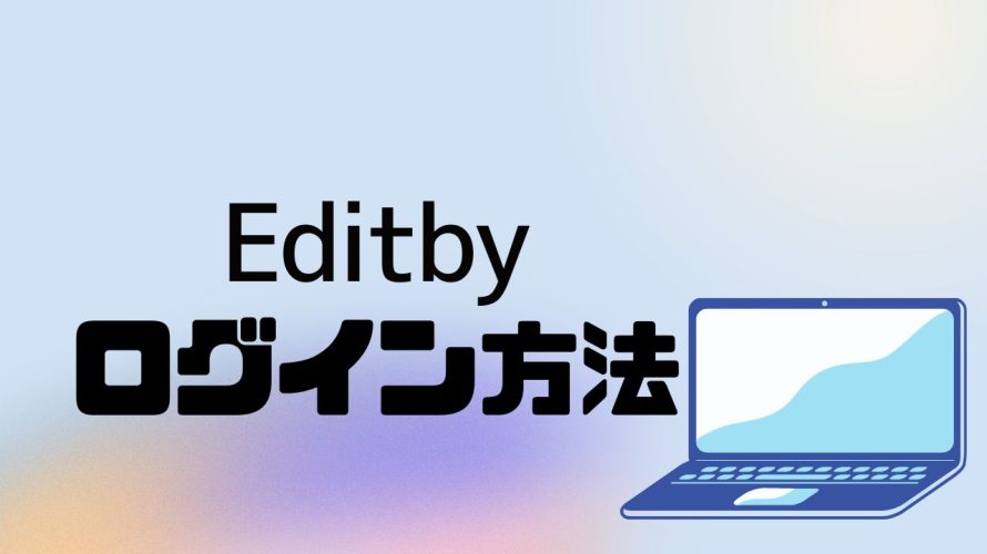 Editby(エディットバイ)にログインする方法
