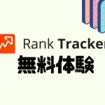 Rank Tracker(ランクトラッカー)を無料体験する方法