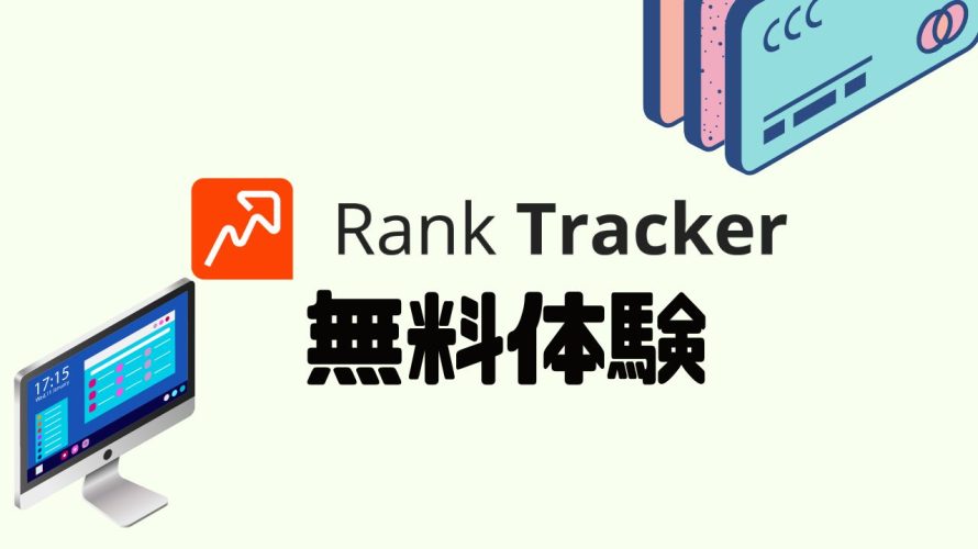Rank Tracker(ランクトラッカー)を無料体験する方法