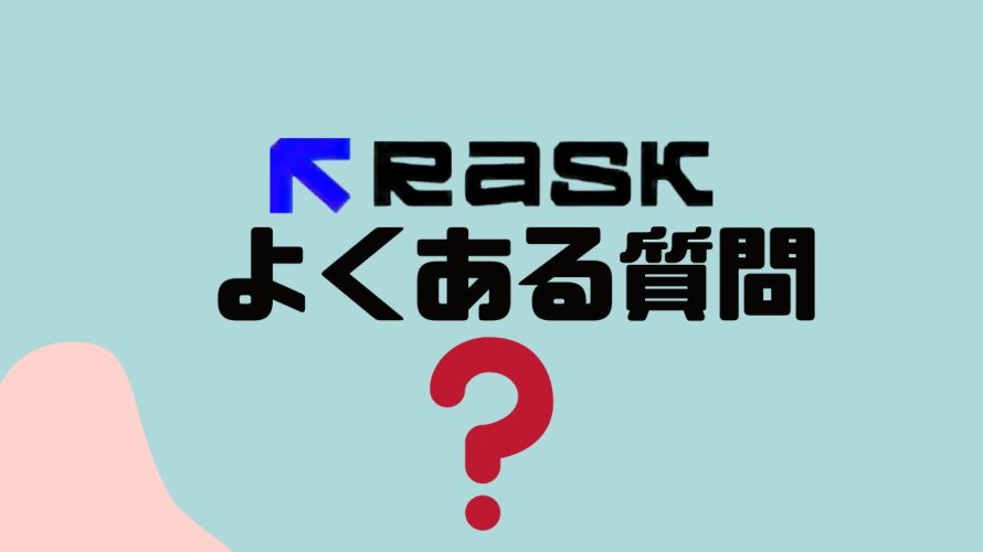 【FAQ】RASK AI(ラスク)のよくある質問