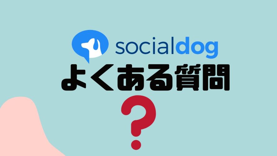 【FAQ】socialdog(ソーシャルドッグ)のよくある質問