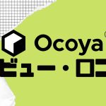 【徹底評価】Ocoya(オコヤ)の口コミ・レビューを紹介