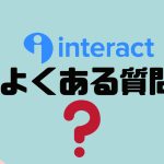【FAQ】Interact(インタラクト)のよくある質問