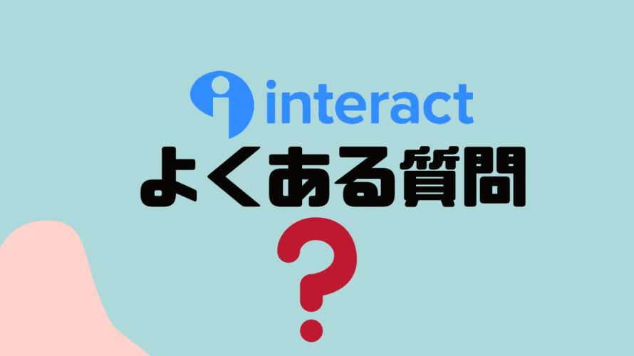 【FAQ】Interact(インタラクト)のよくある質問