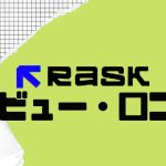 【徹底評価】Rask AI(ラスク)の口コミ・レビューを紹介