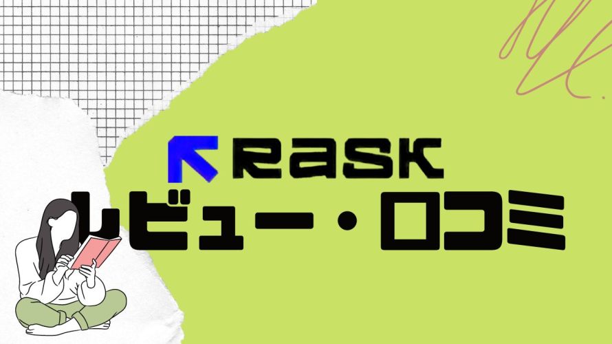 【徹底評価】Rask AI(ラスク)の口コミ・レビューを紹介