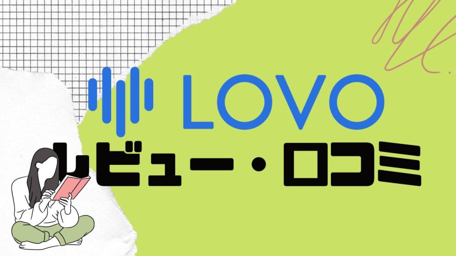 【徹底評価】LOVO(ロボ)の口コミ・レビューを紹介